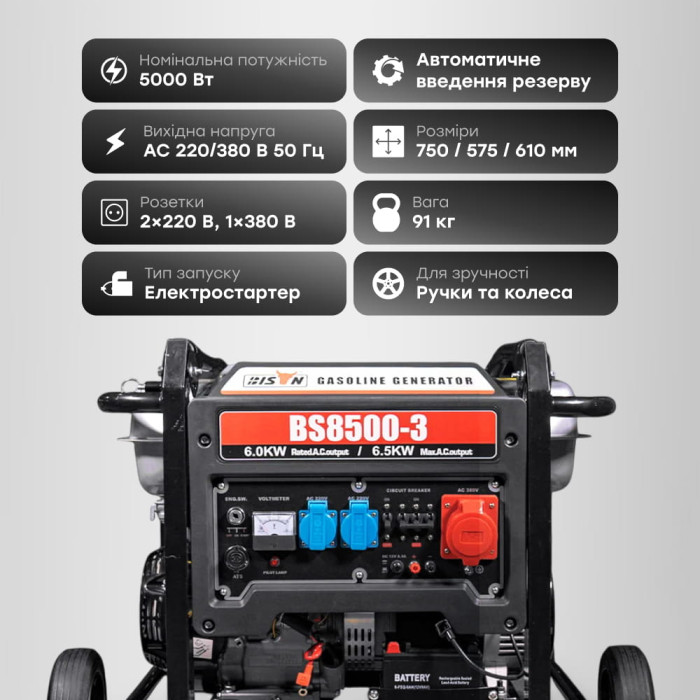 Генератор бензиновий трифазний 6 кВт Bison BS8500-3