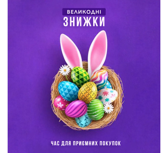 Великодні знижки: час для приємних покупок