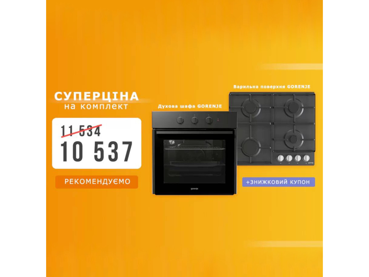 Супер ціна на комплект Gorenje + знижковий купон