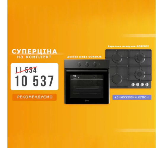 Супер ціна на комплект Gorenje + знижковий купон