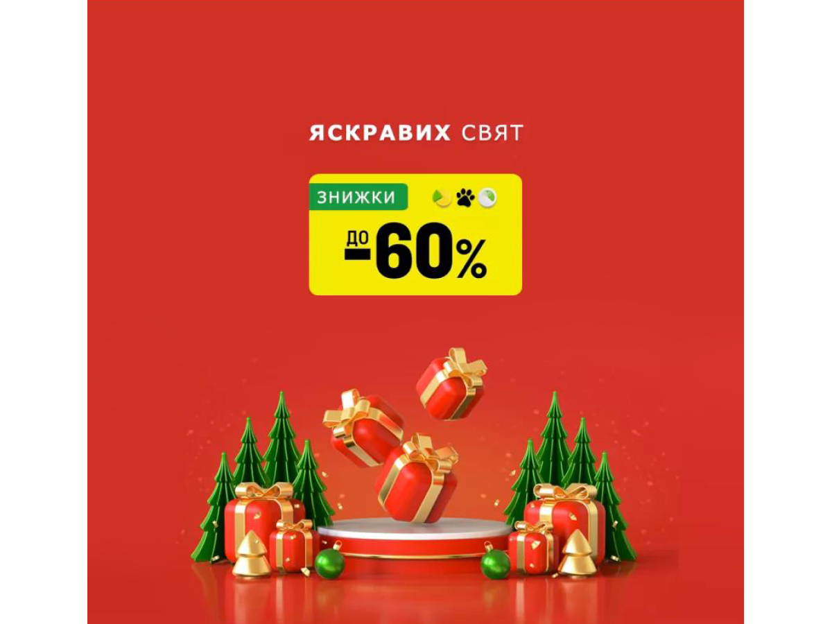 Яскравих свят: знижки до -60%