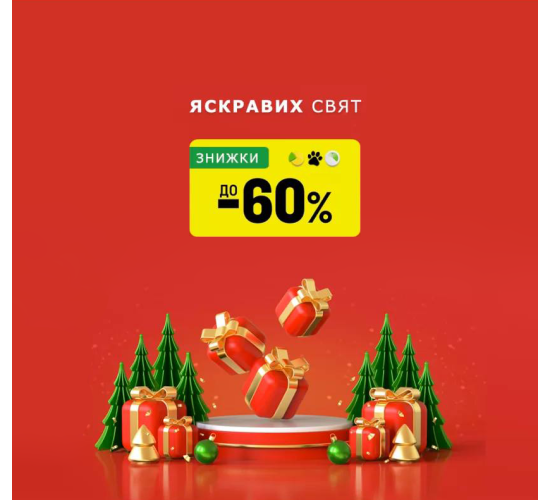 Яскравих свят: знижки до -60%