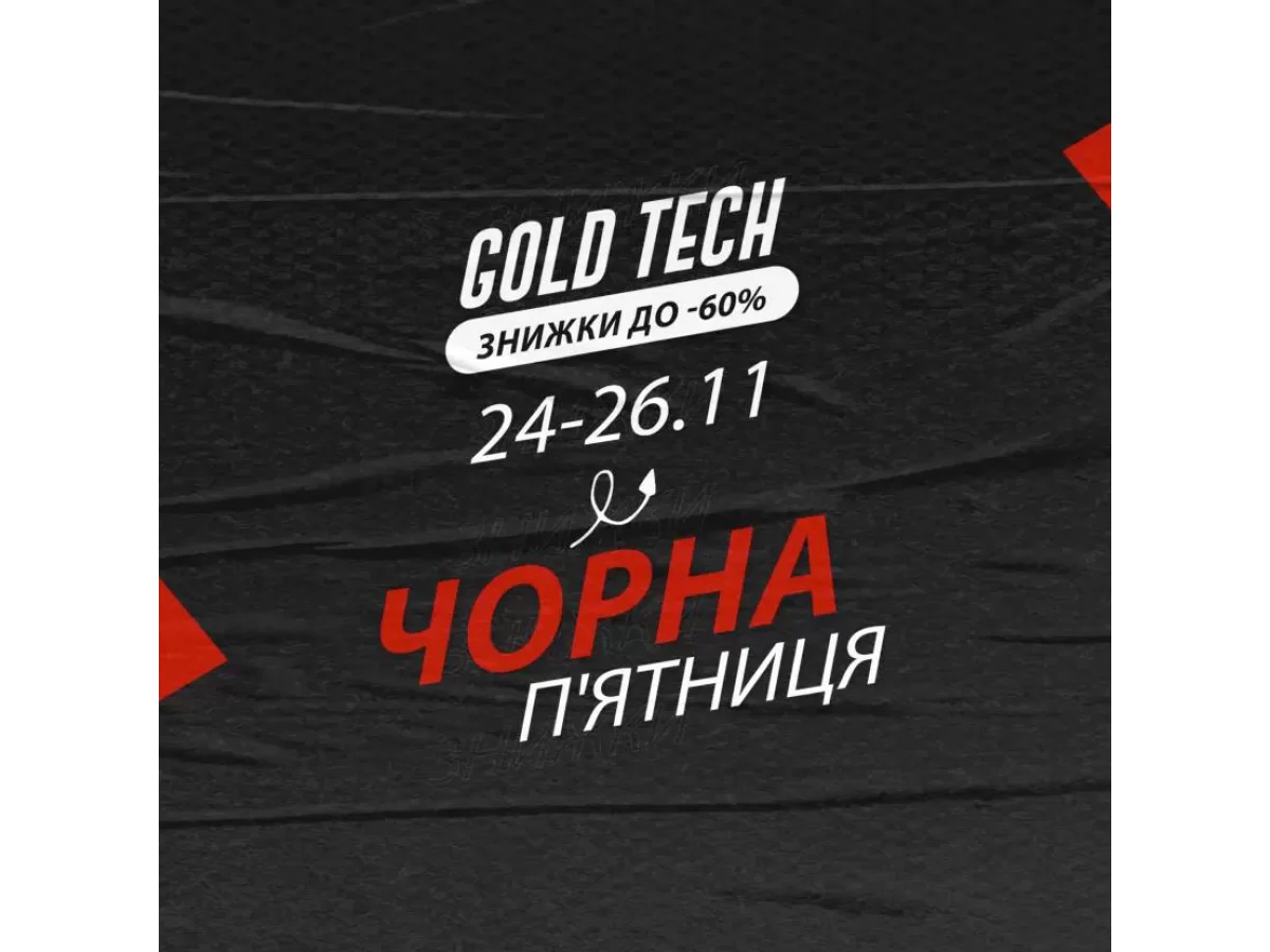 Чорна п'ятниця: 23-26.11 знижки до -60%