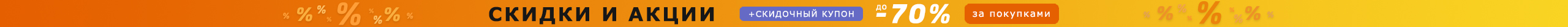 Знижки та Акції